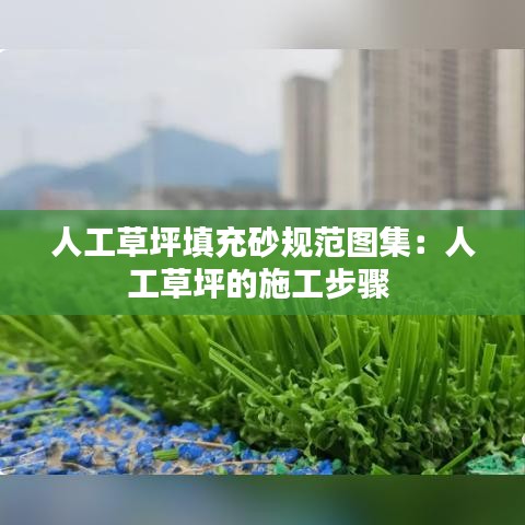 人工草坪填充砂规范图集：人工草坪的施工步骤 