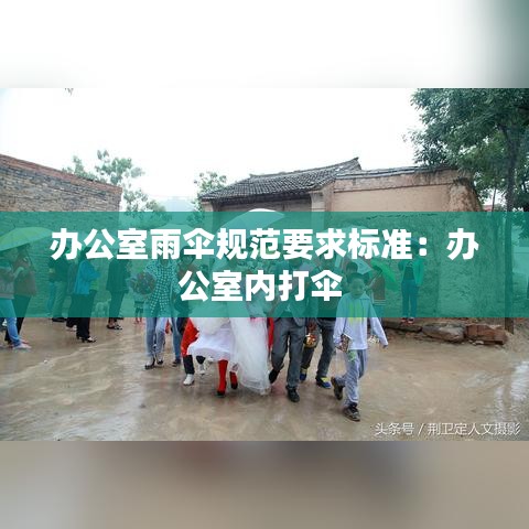 办公室雨伞规范要求标准：办公室内打伞 