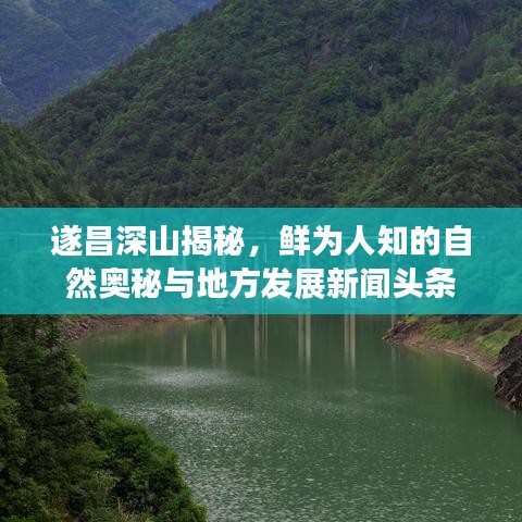 遂昌深山揭秘，鲜为人知的自然奥秘与地方发展新闻头条