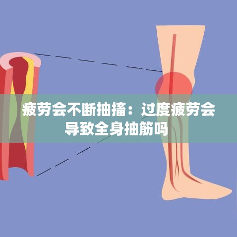 疲劳会不断抽搐：过度疲劳会导致全身抽筋吗 