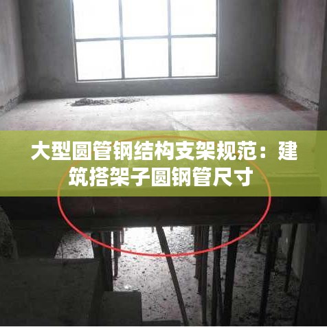 大型圆管钢结构支架规范：建筑搭架子圆钢管尺寸 