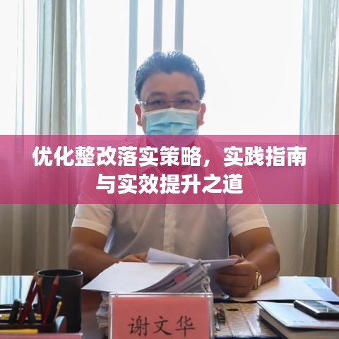 优化整改落实策略，实践指南与实效提升之道