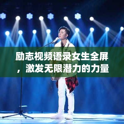 励志视频语录女生全屏，激发无限潜力的力量源泉