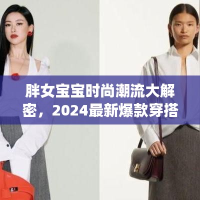 胖女宝宝时尚潮流大解密，2024最新爆款穿搭指南，引领潮流新风尚！