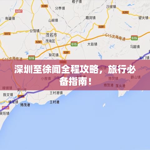 深圳至徐闻全程攻略，旅行必备指南！