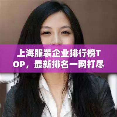 上海服装企业排行榜TOP，最新排名一网打尽！