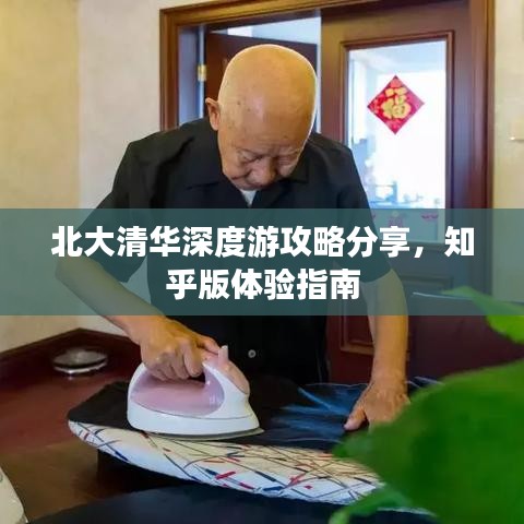 北大清华深度游攻略分享，知乎版体验指南