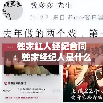 独家红人经纪合同：独家经纪人是什么意思 