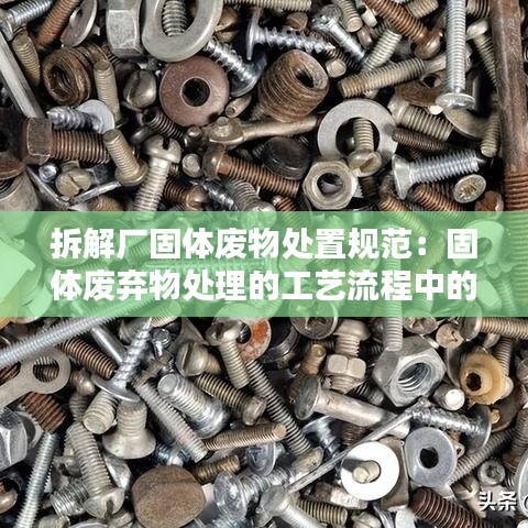 拆解厂固体废物处置规范：固体废弃物处理的工艺流程中的破碎方法 