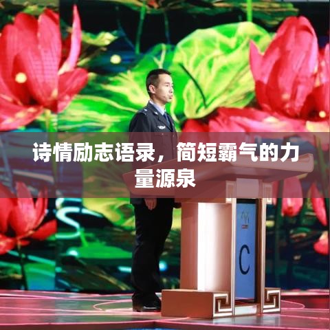 诗情励志语录，简短霸气的力量源泉