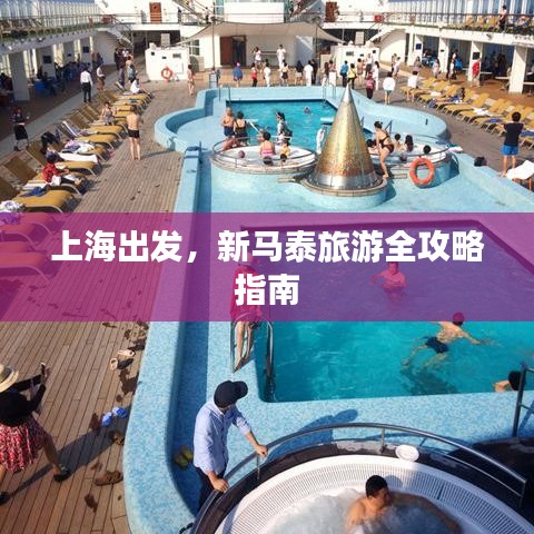 上海出发，新马泰旅游全攻略指南