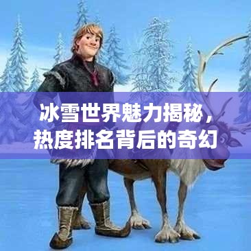 冰雪世界魅力揭秘，热度排名背后的奇幻之旅