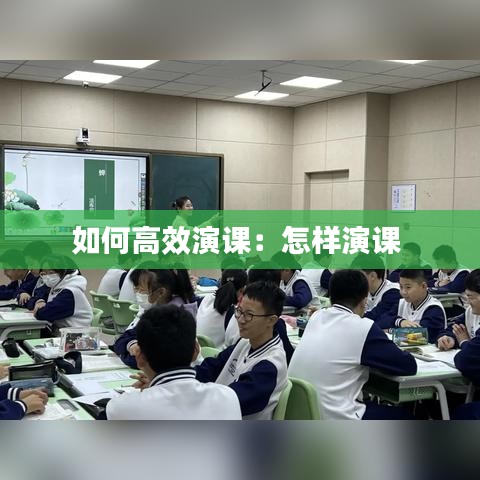 如何高效演课：怎样演课 