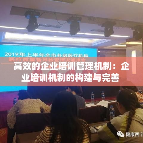 高效的企业培训管理机制：企业培训机制的构建与完善 