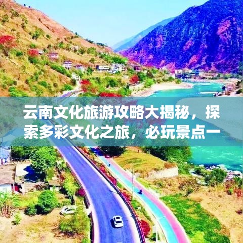 云南文化旅游攻略大揭秘，探索多彩文化之旅，必玩景点一网打尽！