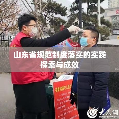 山东省规范制度落实的实践探索与成效