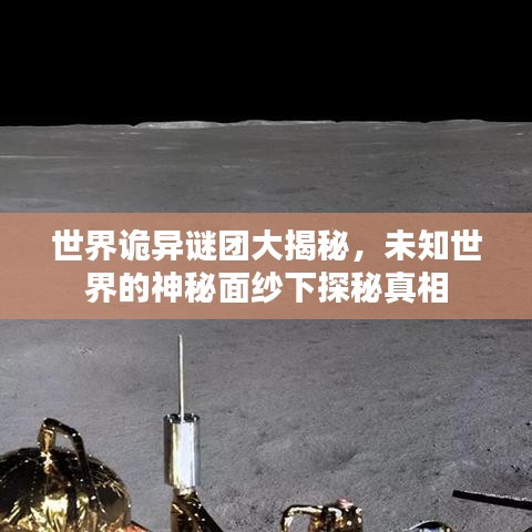 世界诡异谜团大揭秘，未知世界的神秘面纱下探秘真相