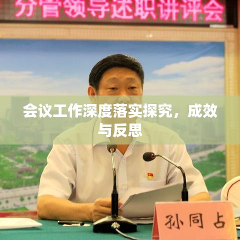 会议工作深度落实探究，成效与反思