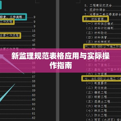 新监理规范表格应用与实际操作指南