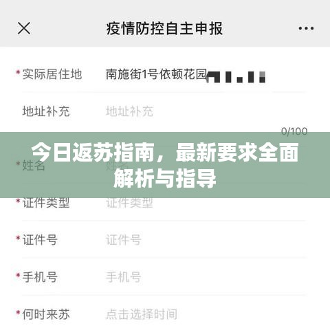 今日返苏指南，最新要求全面解析与指导