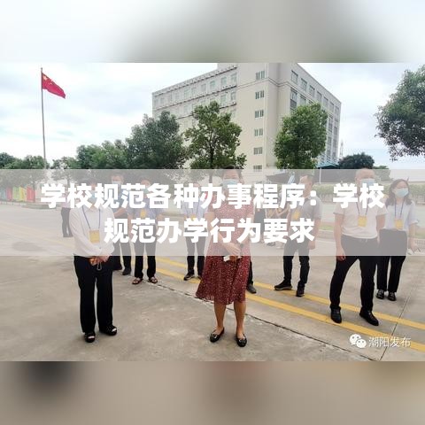 学校规范各种办事程序：学校规范办学行为要求 