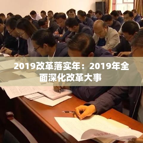 2019改革落实年：2019年全面深化改革大事 