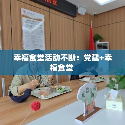 幸福食堂活动不断：党建+幸福食堂 