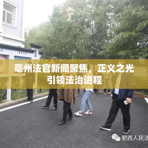 亳州法官新闻聚焦，正义之光引领法治进程