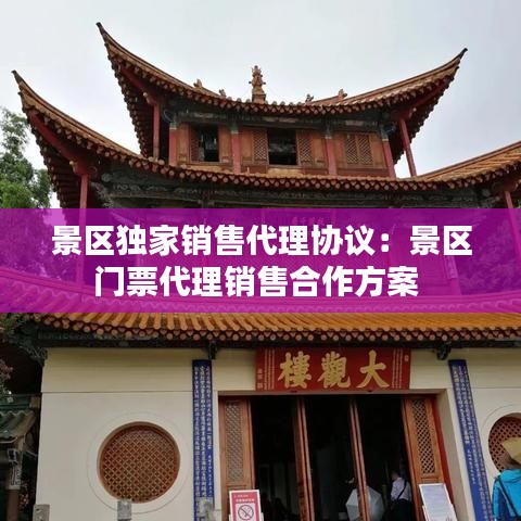 景区独家销售代理协议：景区门票代理销售合作方案 