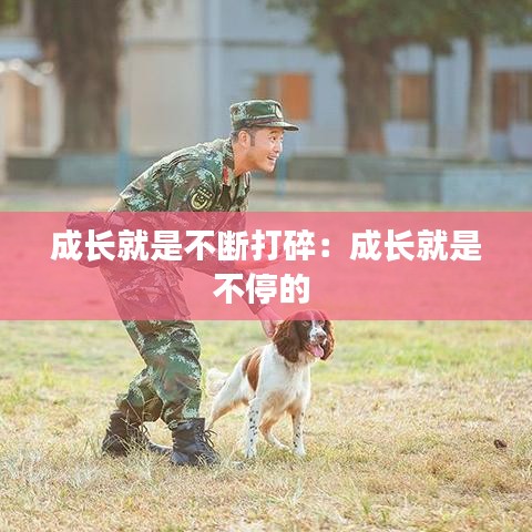 成长就是不断打碎：成长就是不停的 