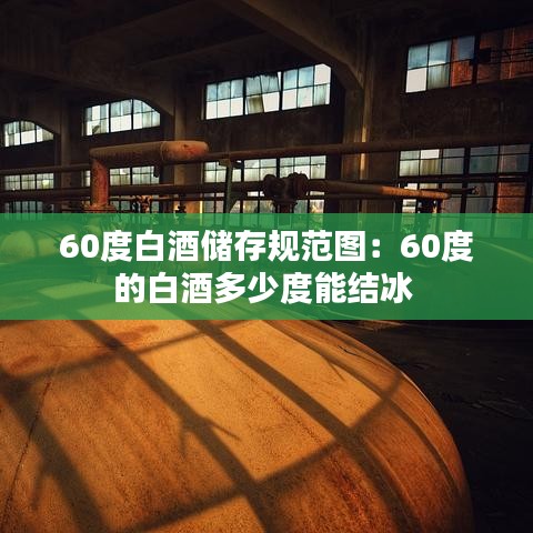 60度白酒储存规范图：60度的白酒多少度能结冰 