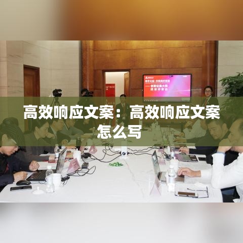 高效响应文案：高效响应文案怎么写 