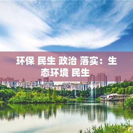 环保 民生 政治 落实：生态环境 民生 