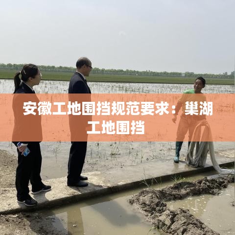 安徽工地围挡规范要求：巢湖工地围挡 