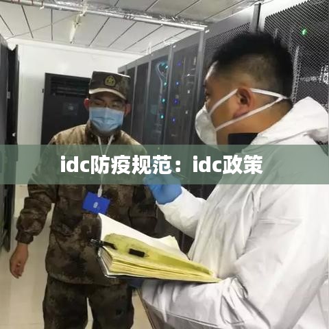 idc防疫规范：idc政策 