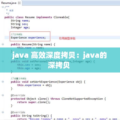 java 高效深度拷贝：java的深拷贝 