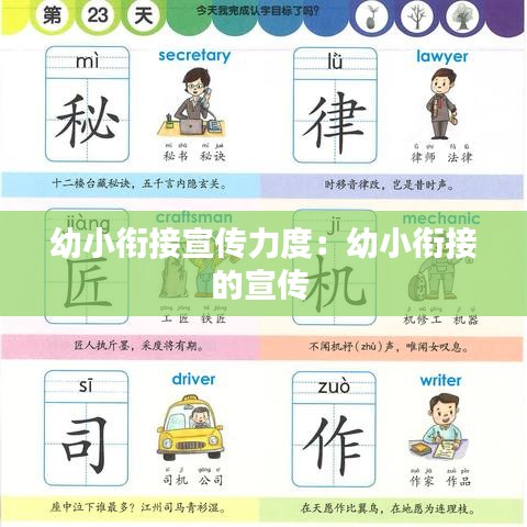 幼小衔接宣传力度：幼小衔接的宣传 