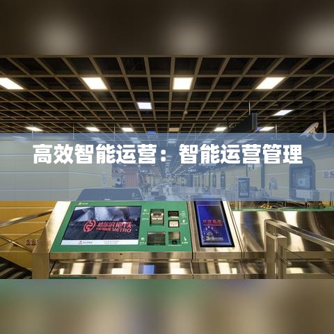 高效智能运营：智能运营管理 