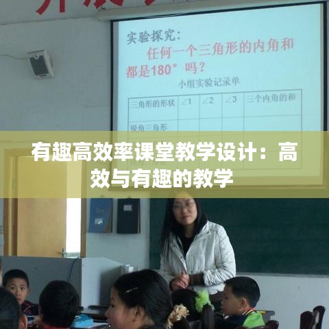 有趣高效率课堂教学设计：高效与有趣的教学 