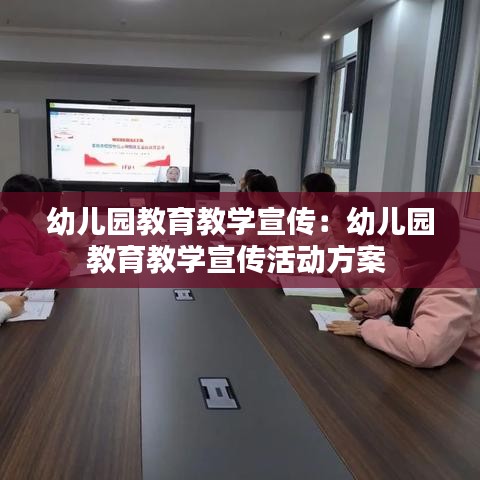 幼儿园教育教学宣传：幼儿园教育教学宣传活动方案 