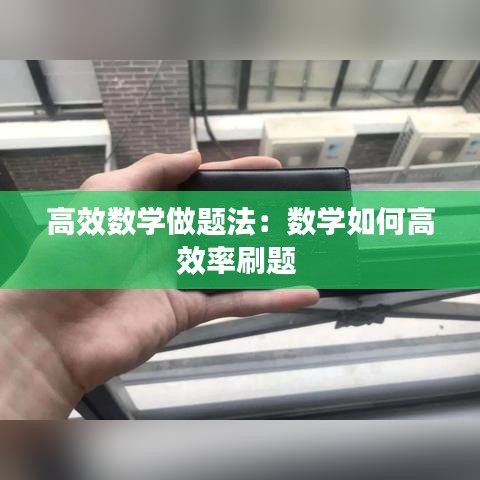 高效数学做题法：数学如何高效率刷题 