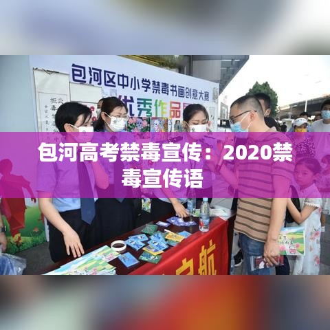 包河高考禁毒宣传：2020禁毒宣传语 