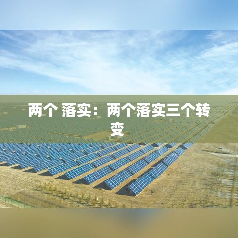 两个 落实：两个落实三个转变 