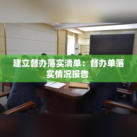 建立督办落实清单：督办单落实情况报告 