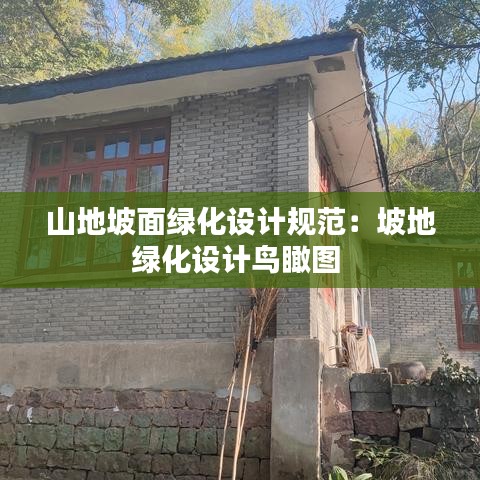 山地坡面绿化设计规范：坡地绿化设计鸟瞰图 