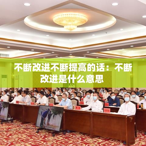 不断改进不断提高的话：不断改进是什么意思 