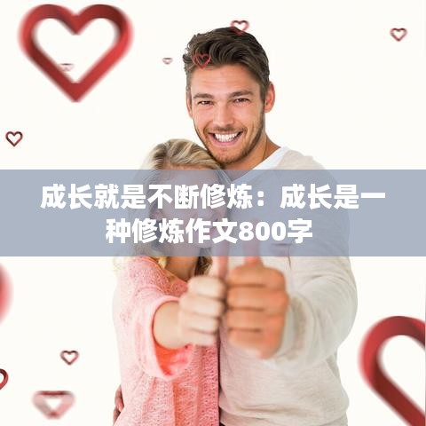 成长就是不断修炼：成长是一种修炼作文800字 