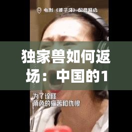 独家兽如何返场：中国的110+独家兽公司都是干嘛的 