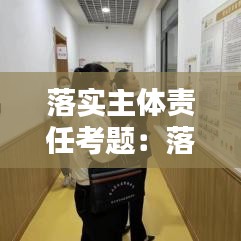 落实主体责任考题：落实主体责任标语 