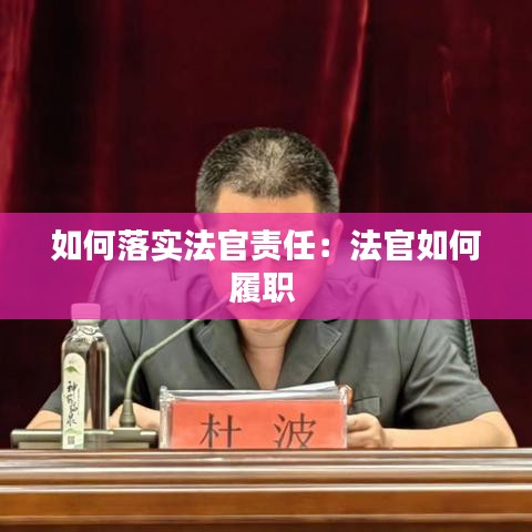 如何落实法官责任：法官如何履职 